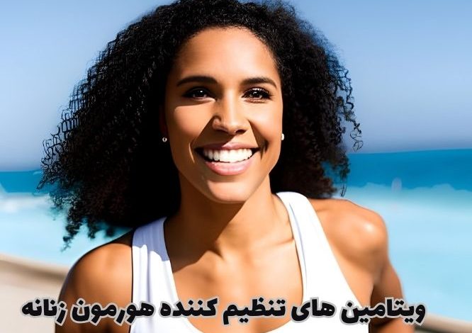 ویتامین های تنظیم کننده هورمون زنانه