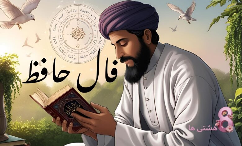 فال حافظ امروز چهارشنبه ۲۰ فروردین 1404