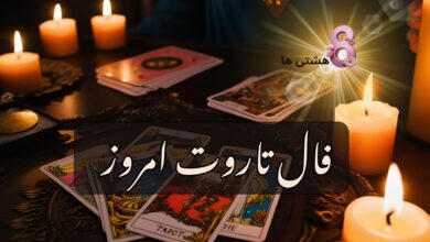 فال تاروت امروز یکشنبه 5 مرداد 1404