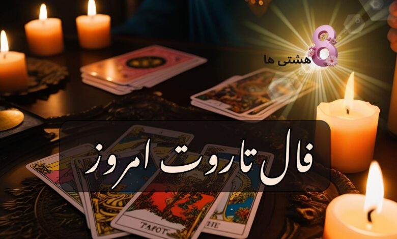 فال تاروت امروز یکشنبه 5 مرداد 1404