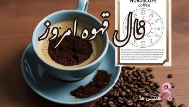 فال قهوه امروز جمعه 3 مرداد 1404