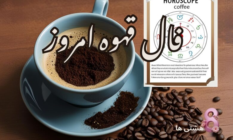 فال قهوه امروز جمعه 3 مرداد 1404