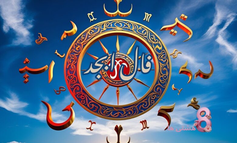 فال ابجد امروز جمعه 3 مرداد 1404