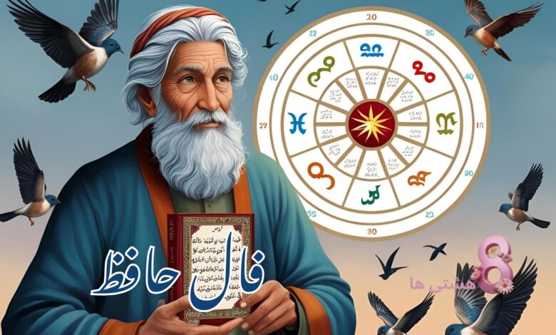 فال حافظ امروز جمعه 10 مرداد 1404