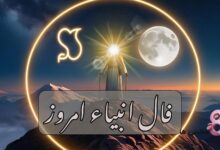 فال انبیاء امروز چهارشنبه 21 خرداد 1404