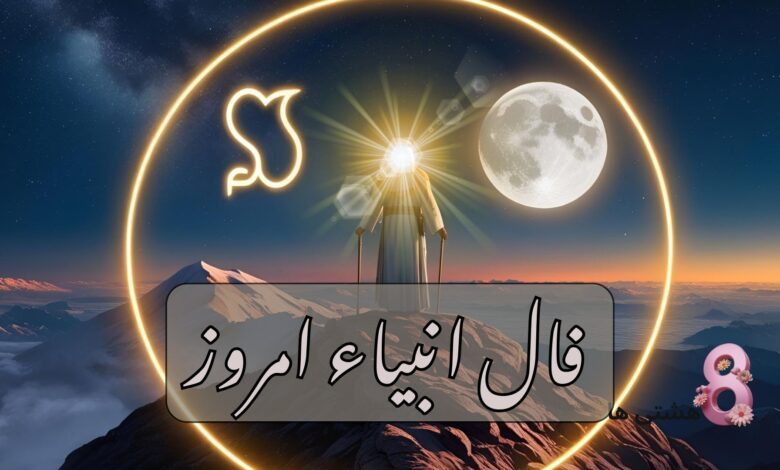 فال انبیاء امروز چهارشنبه 21 خرداد 1404