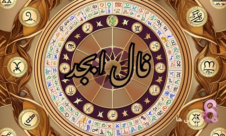 فال ابجد امروز چهارشنبه 21 خرداد 1404
