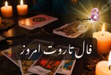 فال تاروت امروز چهارشنبه 5 شهریور 1404