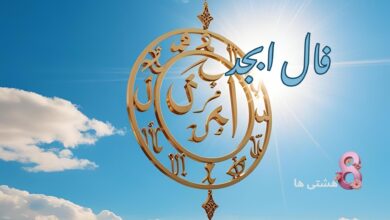 فال ابجد امروز یکشنبه 19 مرداد 1404
