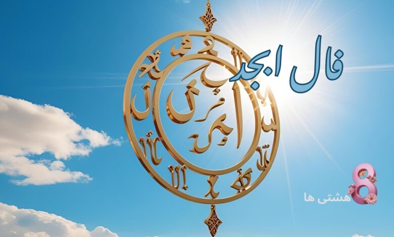 فال ابجد امروز یکشنبه 19 مرداد 1404