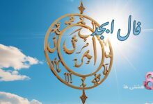 فال ابجد امروز شنبه 18 مرداد 1404