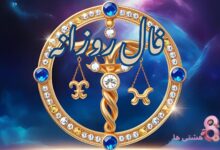 فال روزانه امروز سه شنبه 13 خرداد 1404