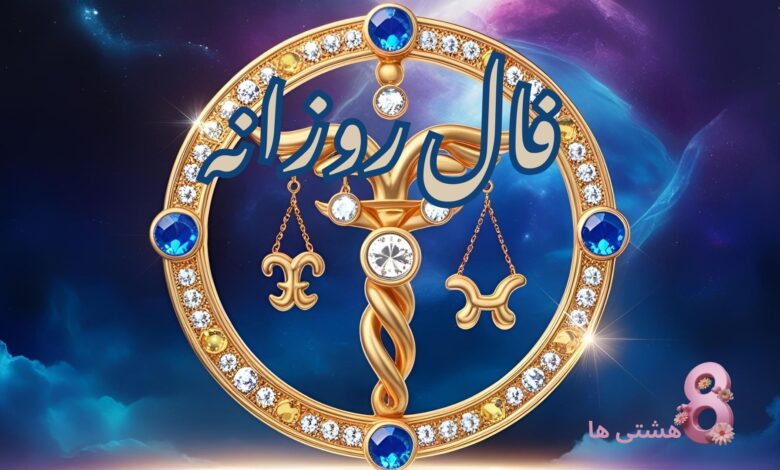 فال روزانه امروز سه شنبه 13 خرداد 1404