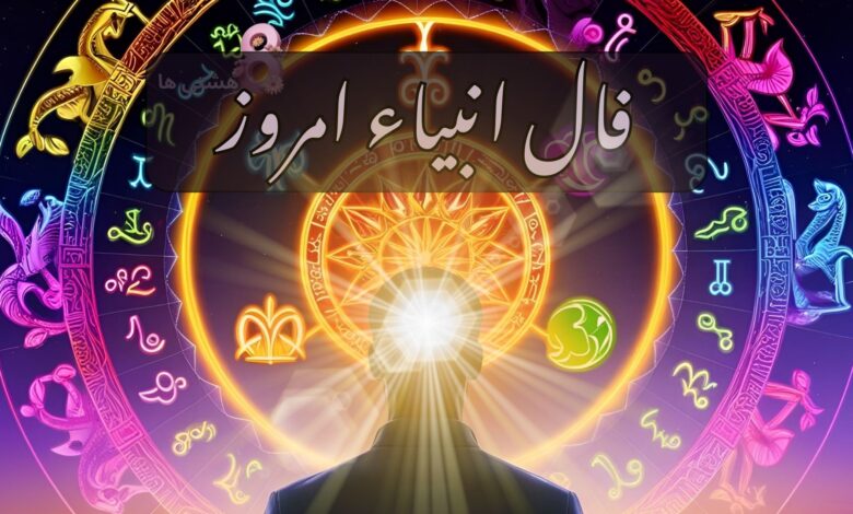 فال انبیاء امروز پنجشنبه 23 مرداد 1404