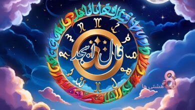 فال ابجد امروز پنجشنبه 23 مرداد 1404