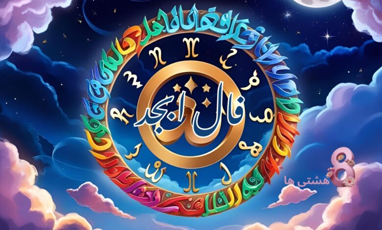 فال ابجد امروز پنجشنبه 23 مرداد 1404