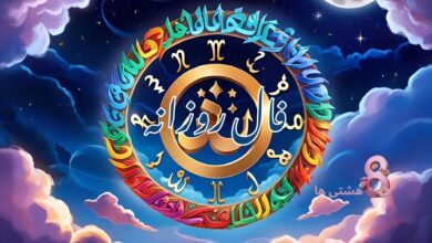 فال روزانه امروز دوشنبه 27 مرداد 1404