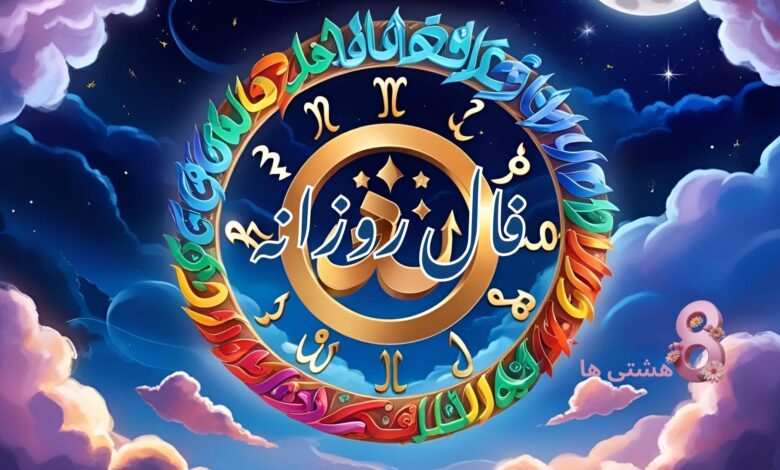 فال روزانه امروز دوشنبه 27 مرداد 1404