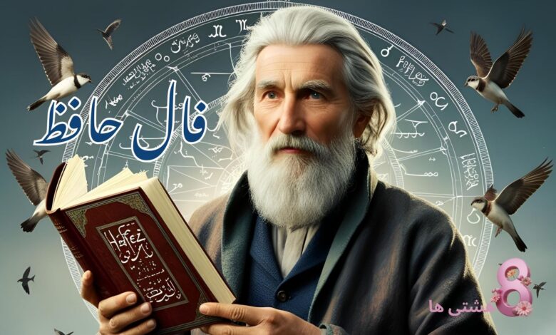 فال حافظ امروز یکشنبه 19 مرداد 1404