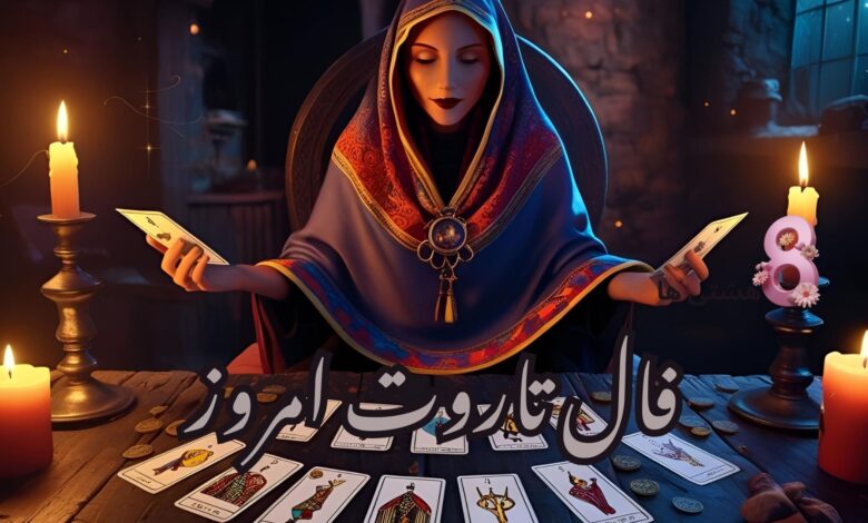 فال تاروت امروز یکشنبه 26 مرداد 1404