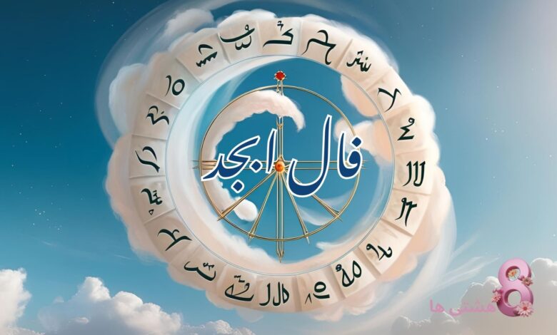 فال ابجد امروز یکشنبه 26 مرداد 1404