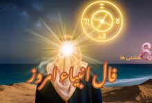 فال انبیاء امروز یکشنبه 26 مرداد 1404