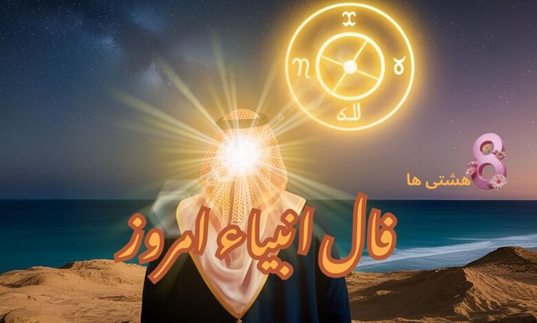 فال انبیاء امروز یکشنبه 26 مرداد 1404