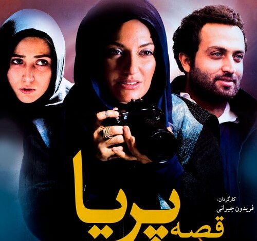 داستان فیلم قصه پریا