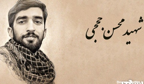زندگینامه شهید محسن حججی
