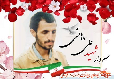 زندگینامه شهید علی ماهانی