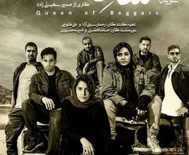 داستان فیلم ملکه گدایان