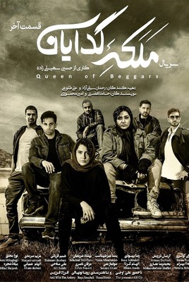 داستان فیلم ملکه گدایان