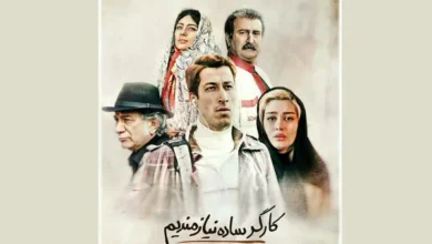 داستان فیلم کارگر ساده نیازمندیم