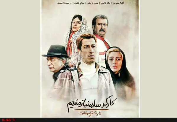 داستان فیلم کارگر ساده نیازمندیم