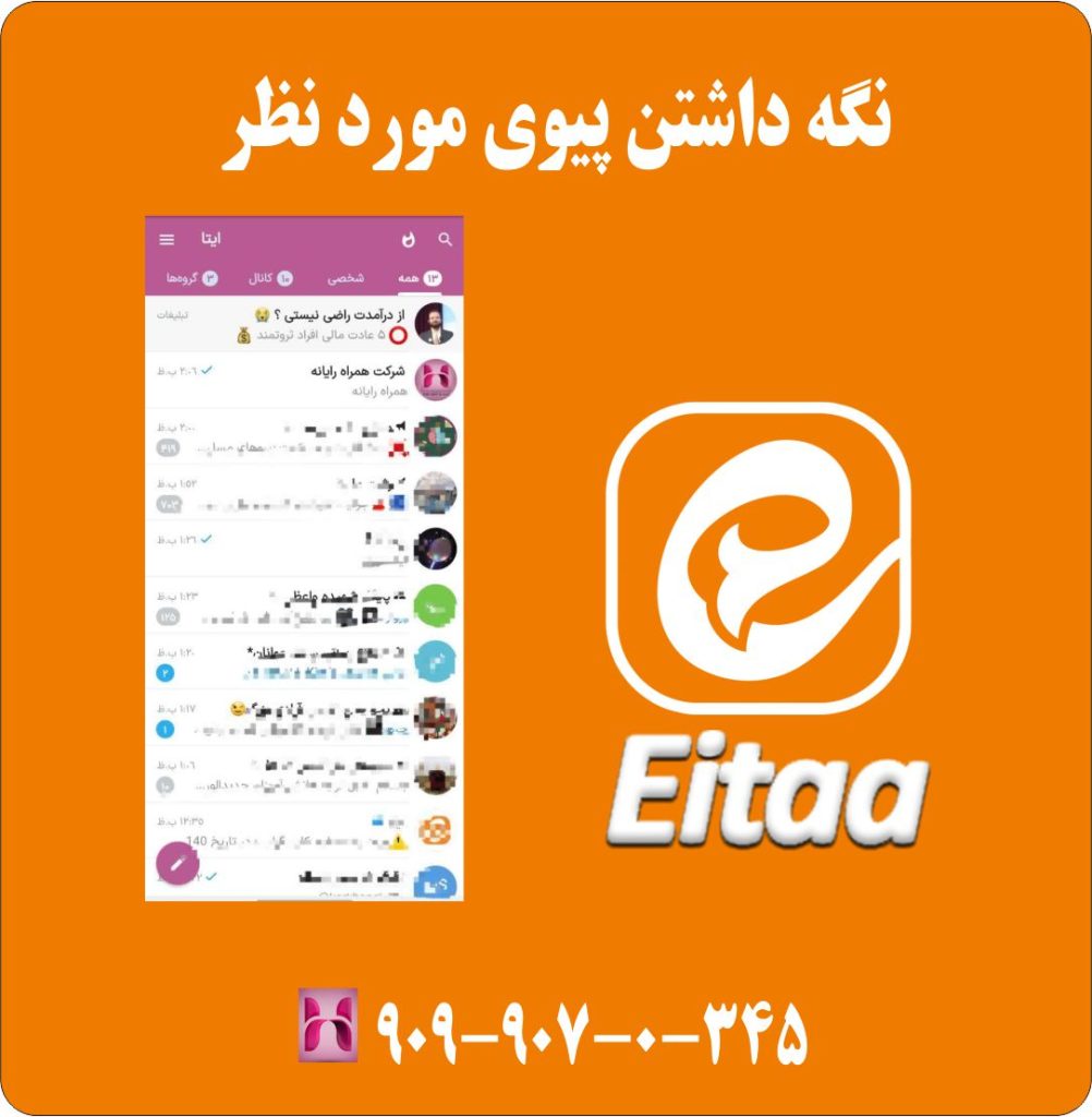 نگهداشتن پیوی مورد نظر