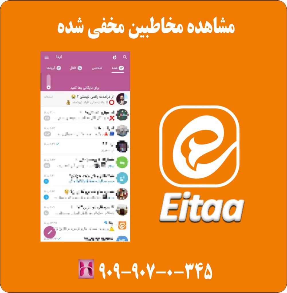 مشاهده مخاطبین مخفی شده