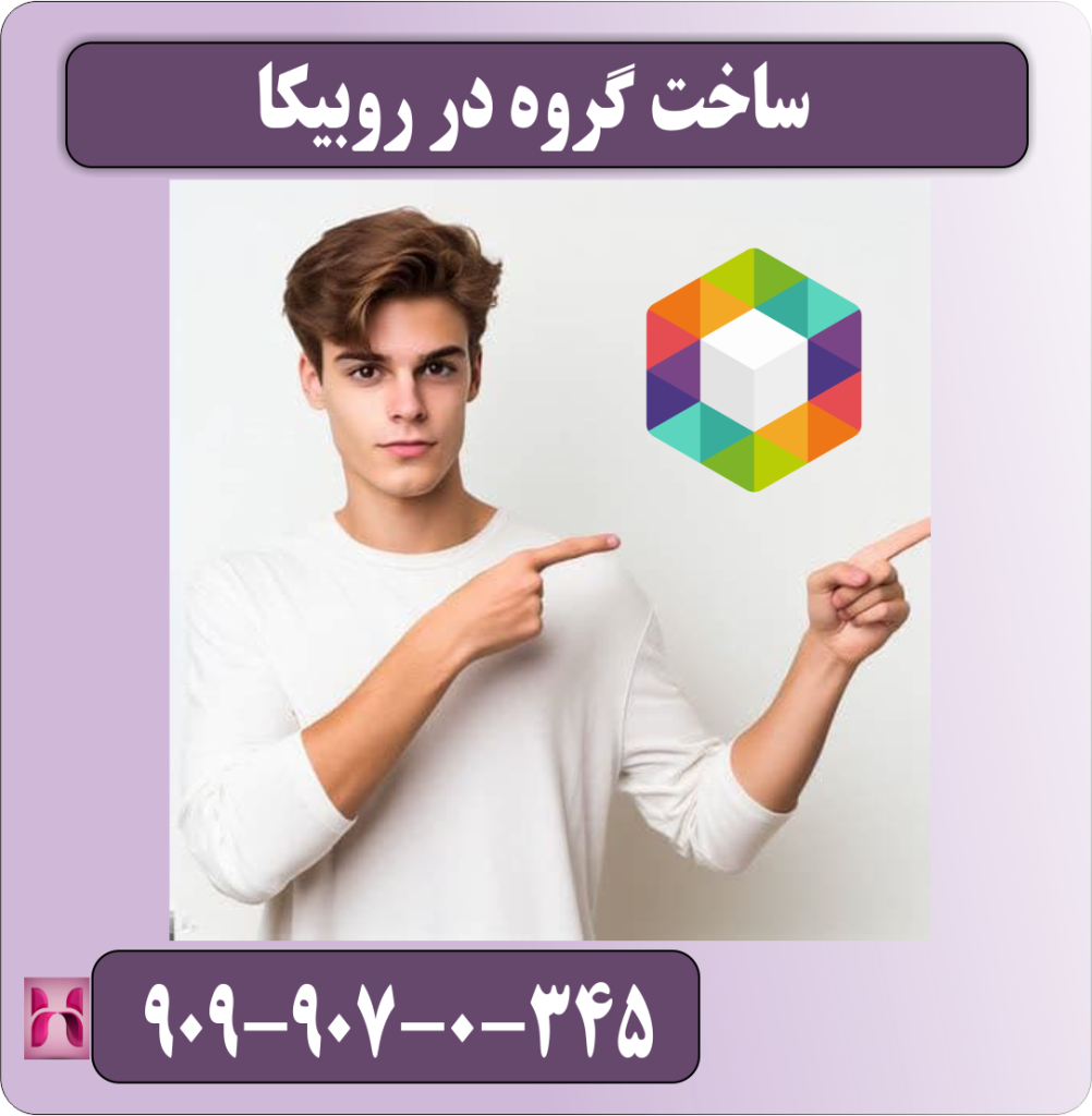 ساخت گروه در روبیکا