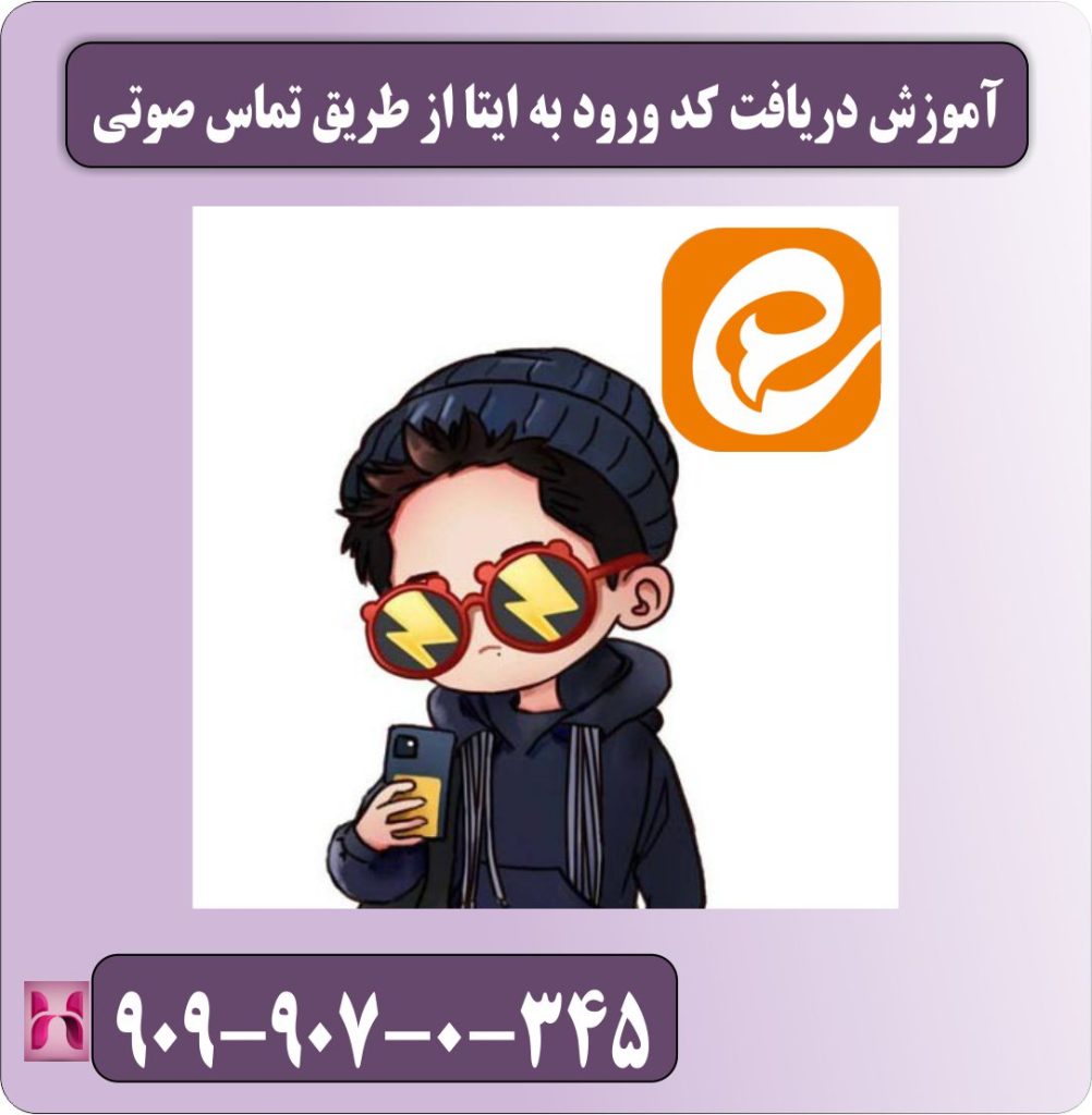 آموزش دریافت کد ورود به ایتا از طریق تماس صوتی