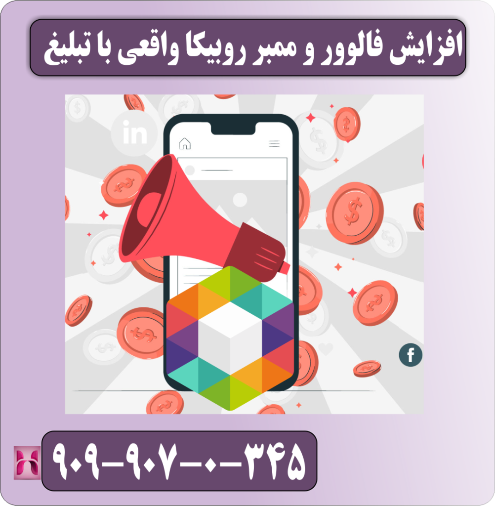 افزایش فالوور و ممبر روبیکا واقعی با تبلیغ