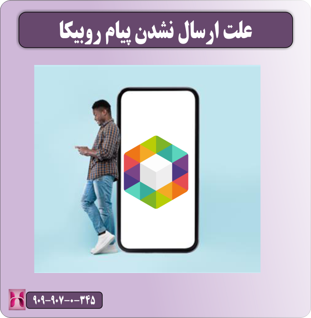علت ارسال نشدن پیام روبیکا