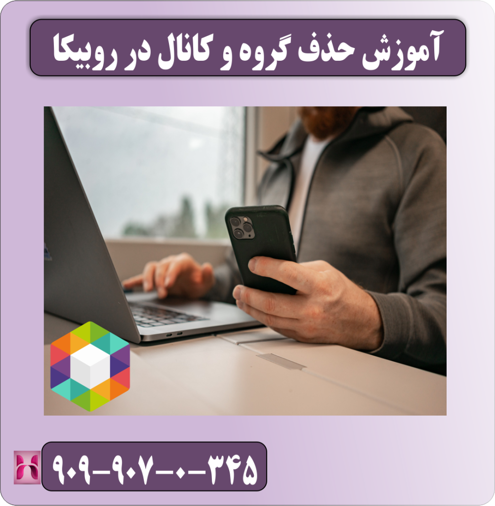 آموزش حذف گروه و کانال روبیکا