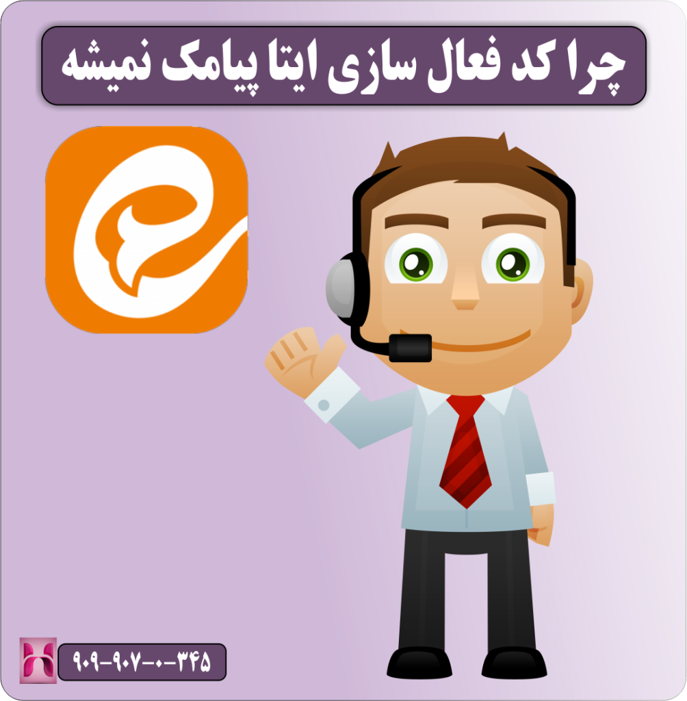 مشکل ارسال پیامک ایتا