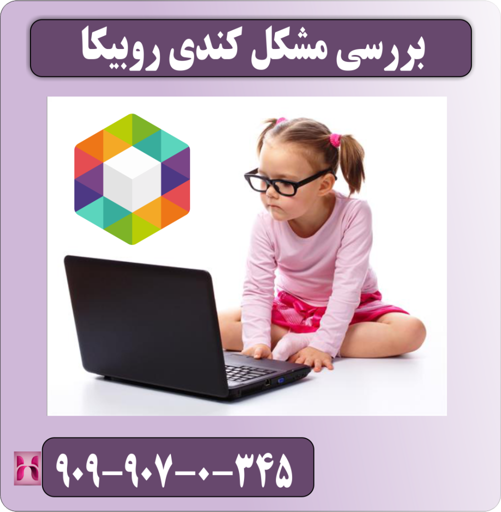 علل مشکل کند بودن روبیکا