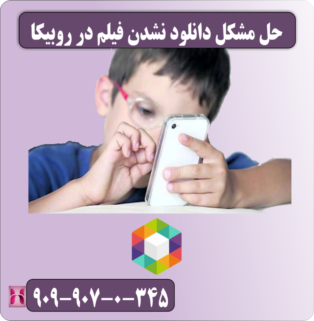 حل مشکل دانلود نشدن فیلم در روبیکا