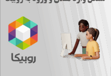 مشکل وارد نشدن و ورود به روبیکا