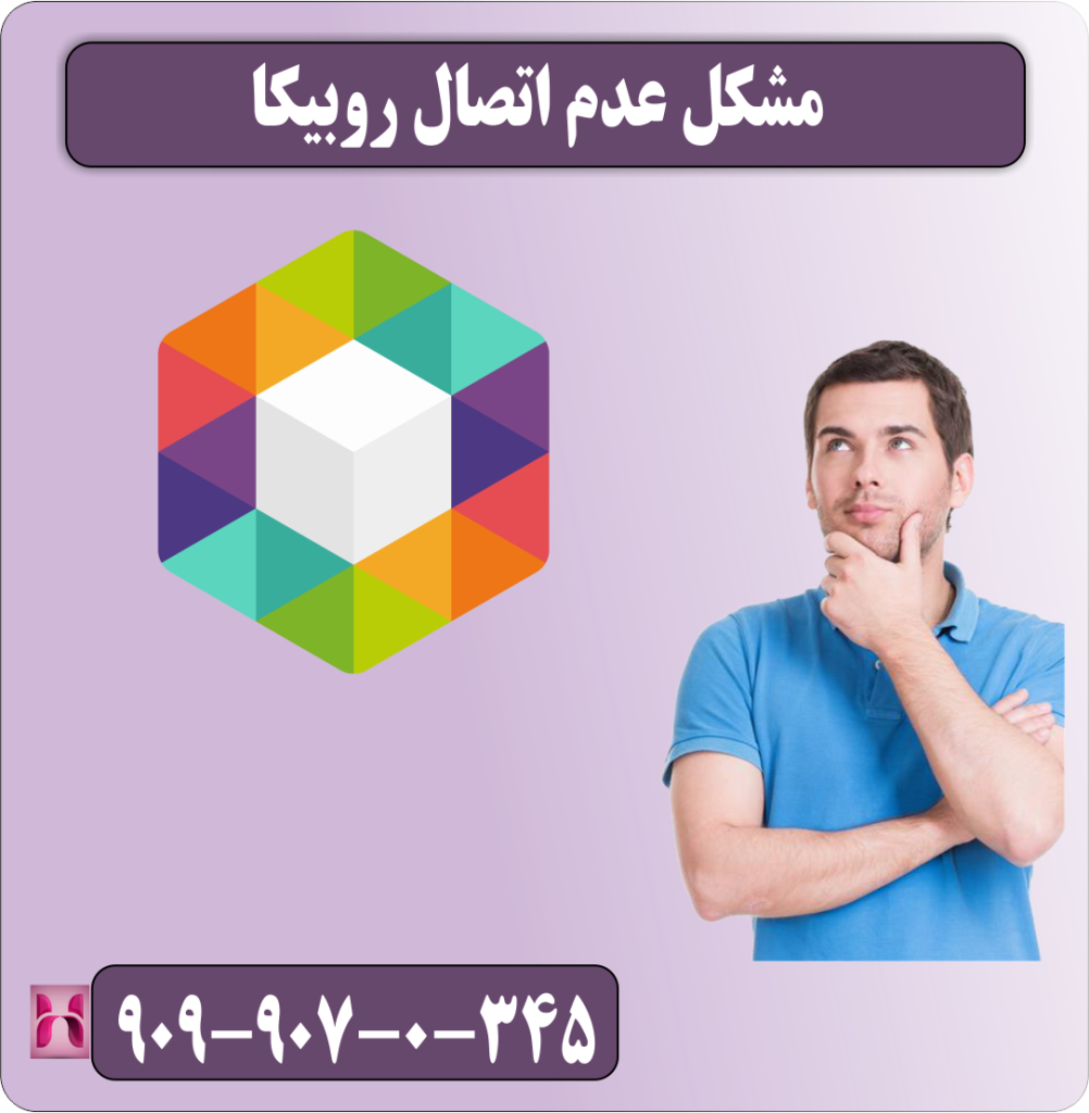 مشکل عدم اتصال روبیکا