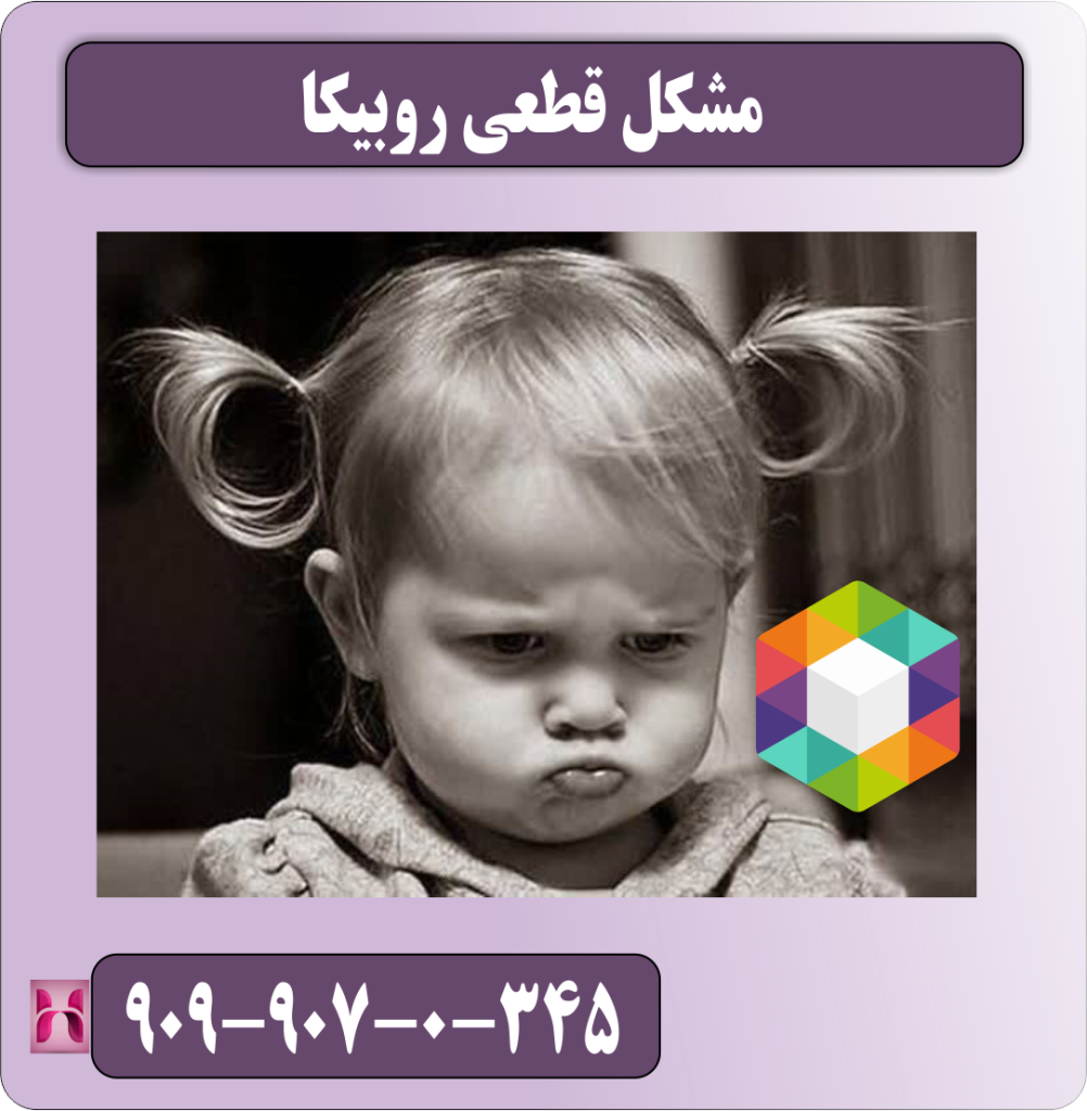 مشکل قطعی روبیکا