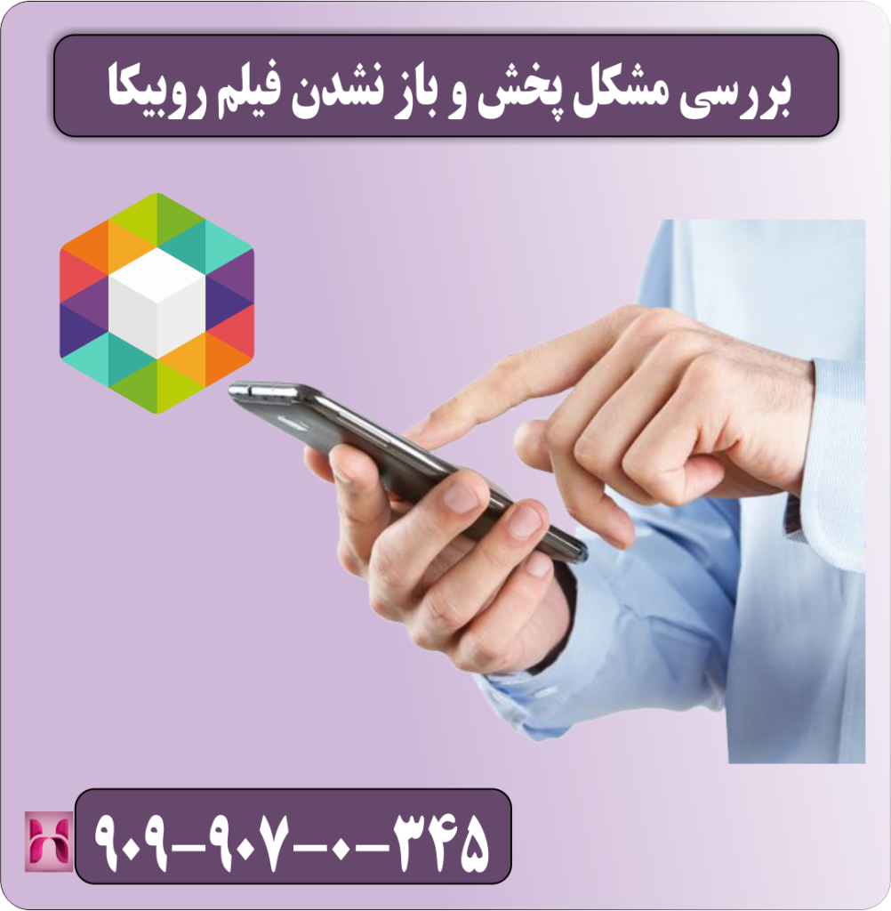 بررسی مشکل پخش و باز نشدن فیلم روبیکا
