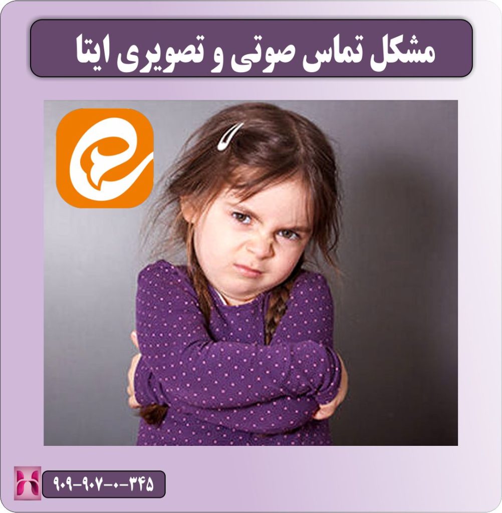 مشکل تماس صوتی ایتا