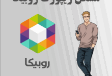 مشکل ریپورت روبیکا